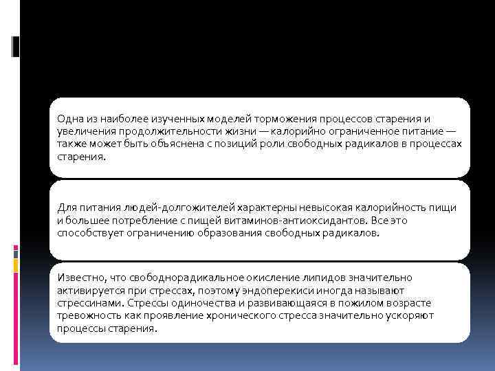 Одна из наиболее изученных моделей торможения процессов старения и увеличения продолжительности жизни — калорийно