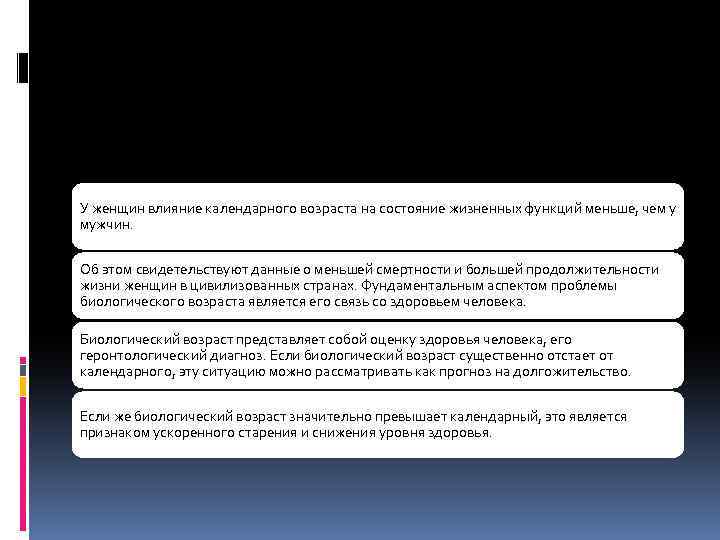 У женщин влияние календарного возраста на состояние жизненных функций меньше, чем у мужчин. Об