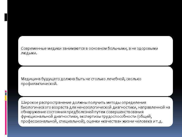 Современные медики занимаются в основном больными, а не здоровыми людьми. Медицина будущего должна быть