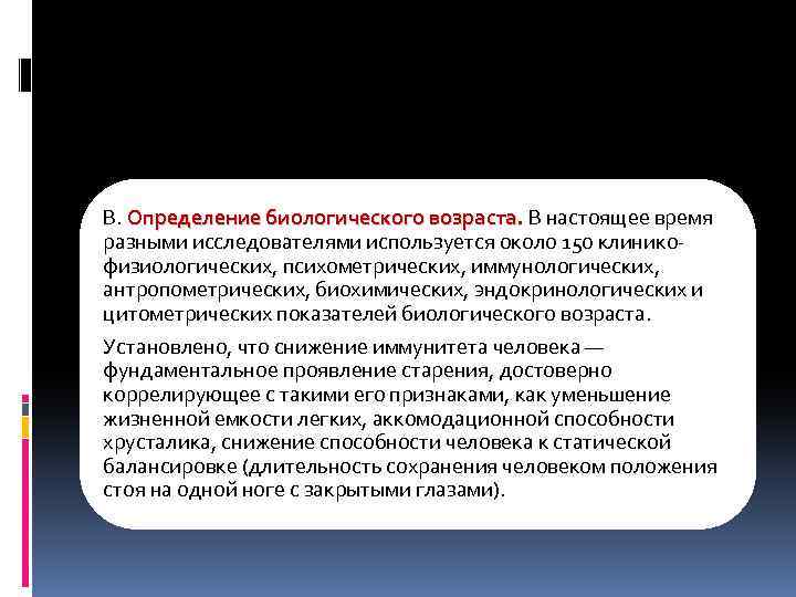 В. Определение биологического возраста. В настоящее время разными исследователями используется около 150 клиникофизиологических, психометрических,