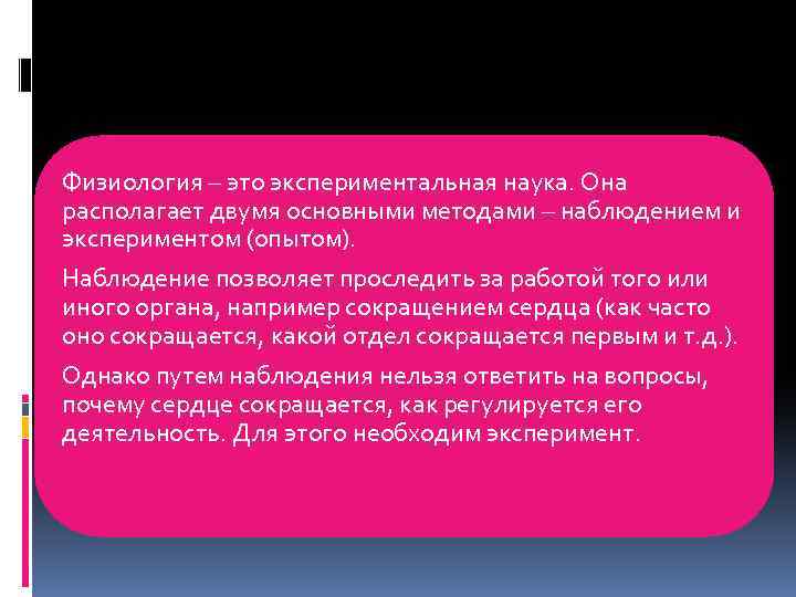 Физиология – это экспериментальная наука. Она располагает двумя основными методами – наблюдением и экспериментом