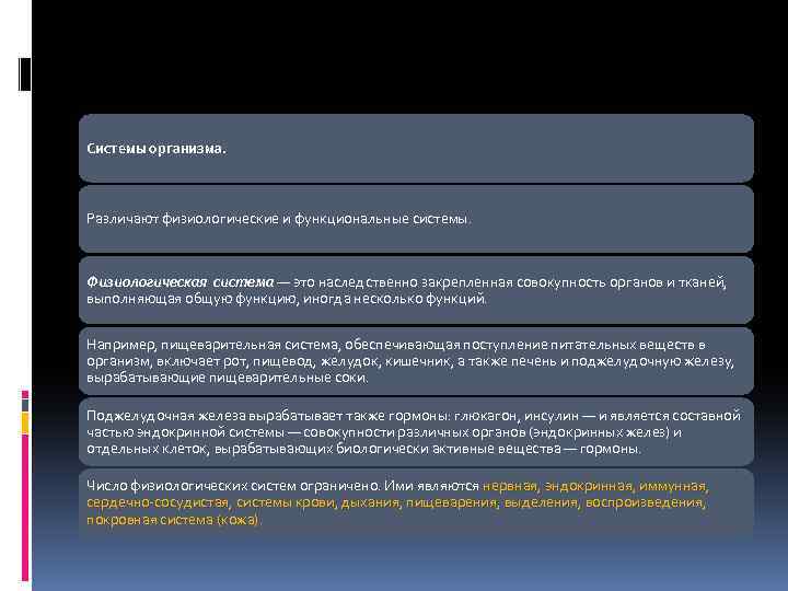 Системы организма. Различают физиологические и функциональные системы. Физиологическая система — это наследственно закрепленная совокупность