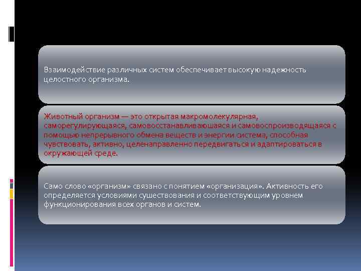 Взаимодействие различных систем обеспечивает высокую надежность целостного организма. Животный организм — это открытая макромолекулярная,