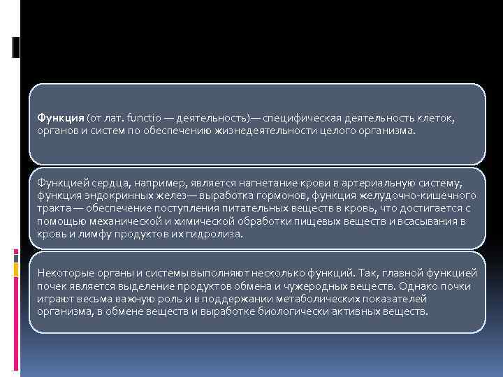 Функция (от лат. functio — деятельность)— специфическая деятельность клеток, органов и систем по обеспечению