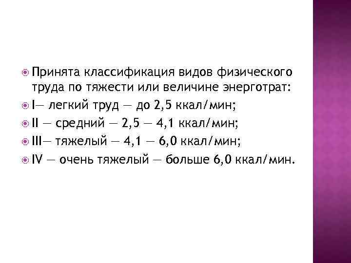  Принята классификация видов физического труда по тяжести или величине энерготрат: I— легкий труд