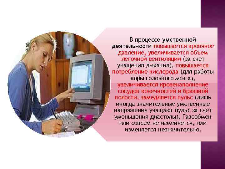 В процессе умственной деятельности повышается кровяное давление, увеличивается объем легочной вентиляции (за счет учащения