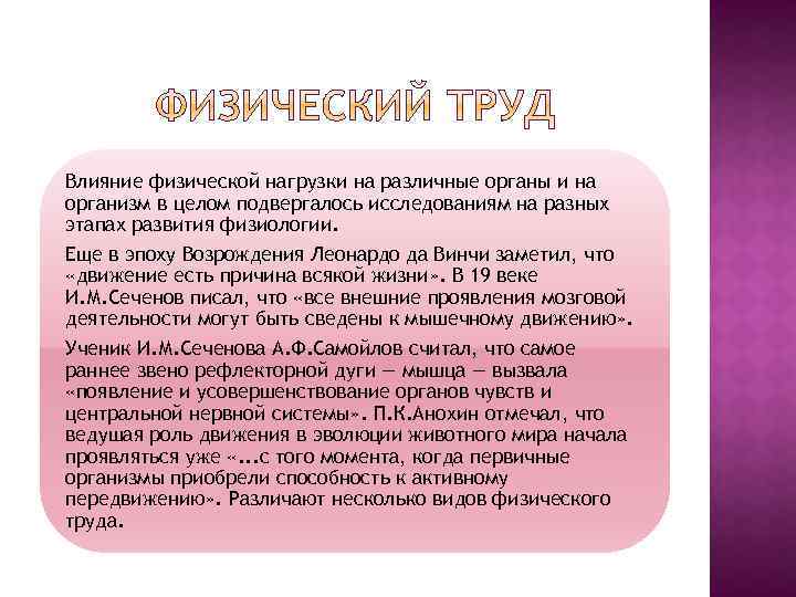 Влияние физической нагрузки на различные органы и на организм в целом подвергалось исследованиям на