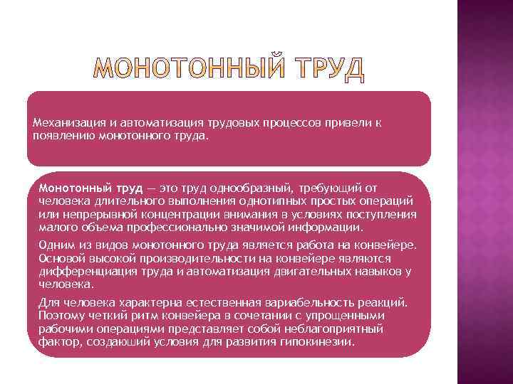 Механизация и автоматизация трудовых процессов привели к появлению монотонного труда. Монотонный труд — это