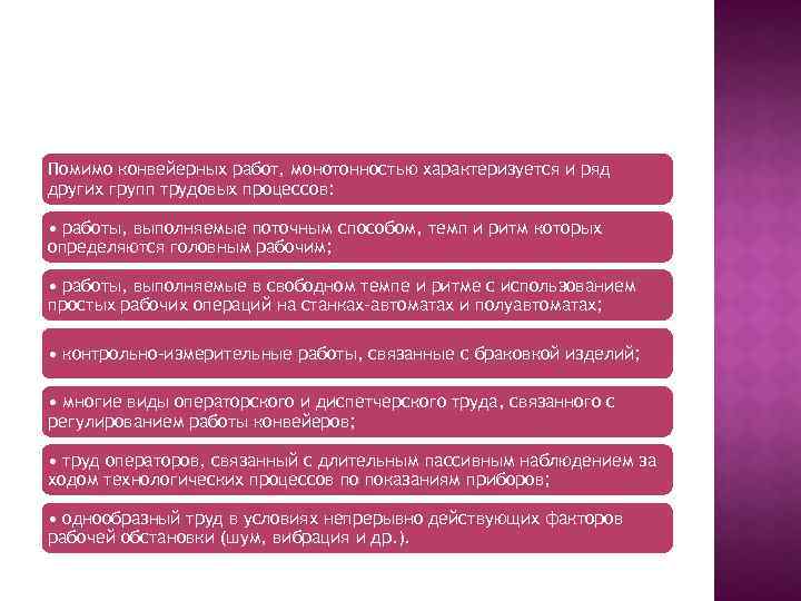 Помимо конвейерных работ, монотонностью характеризуется и ряд других групп трудовых процессов: • работы, выполняемые