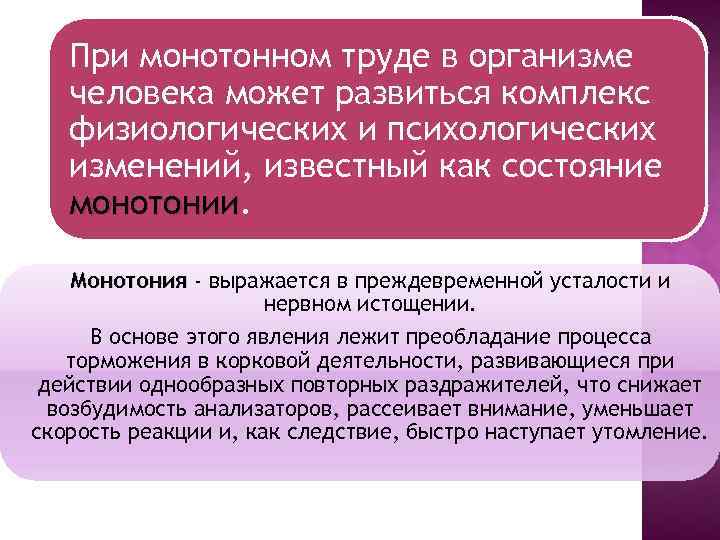 При монотонном труде в организме человека может развиться комплекс физиологических и психологических изменений, известный