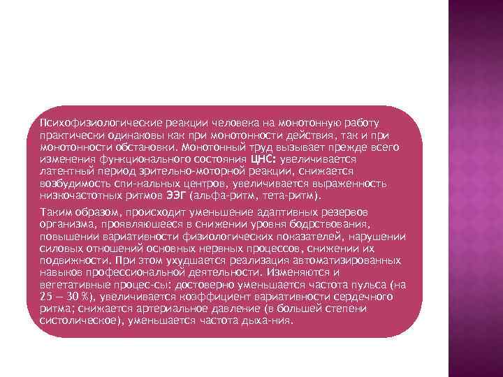 Психофизиологические реакции человека на монотонную работу практически одинаковы как при монотонности действия, так и