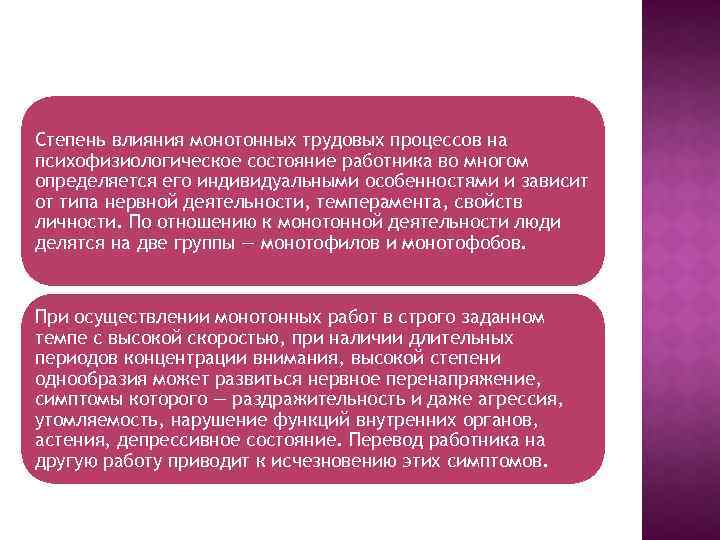 Степень влияния монотонных трудовых процессов на психофизиологическое состояние работника во многом определяется его индивидуальными