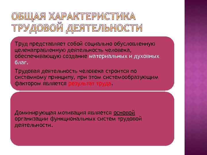 Труд представляет собой социально обусловленную целенаправленную деятельность человека, обеспечивающую создание материальных и духовных благ.