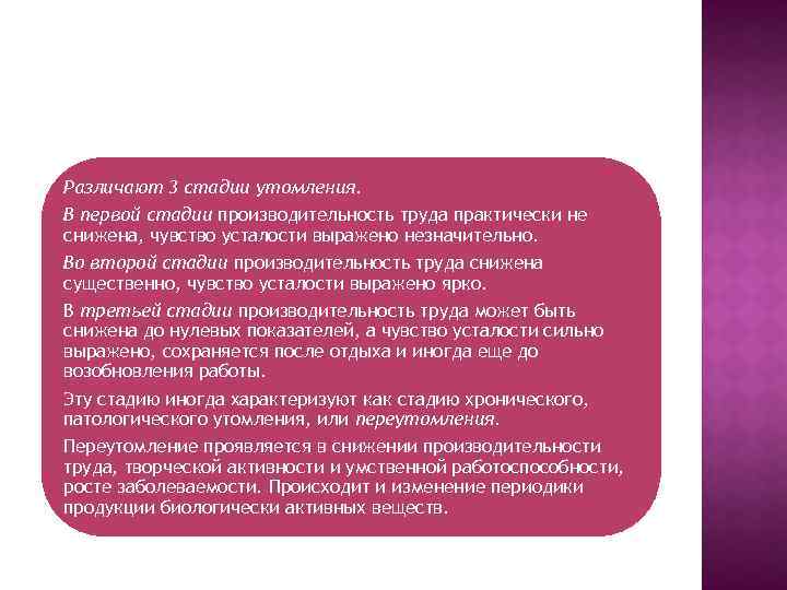 Различают 3 стадии утомления. В первой стадии производительность труда практически не снижена, чувство усталости