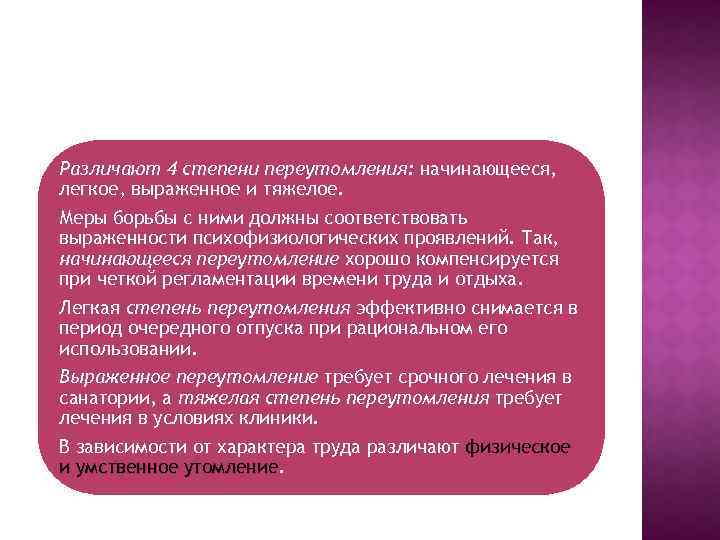 Различают 4 степени переутомления: начинающееся, легкое, выраженное и тяжелое. Меры борьбы с ними должны