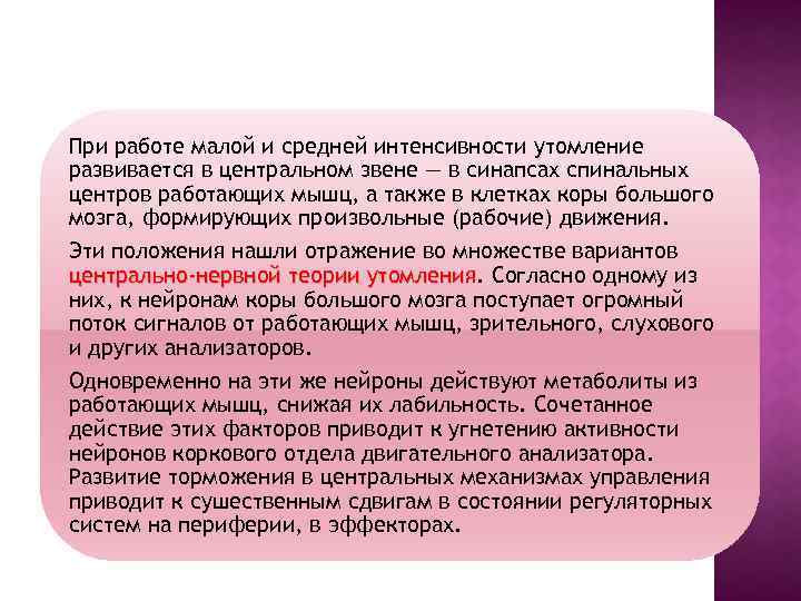 При работе малой и средней интенсивности утомление развивается в центральном звене — в синапсах