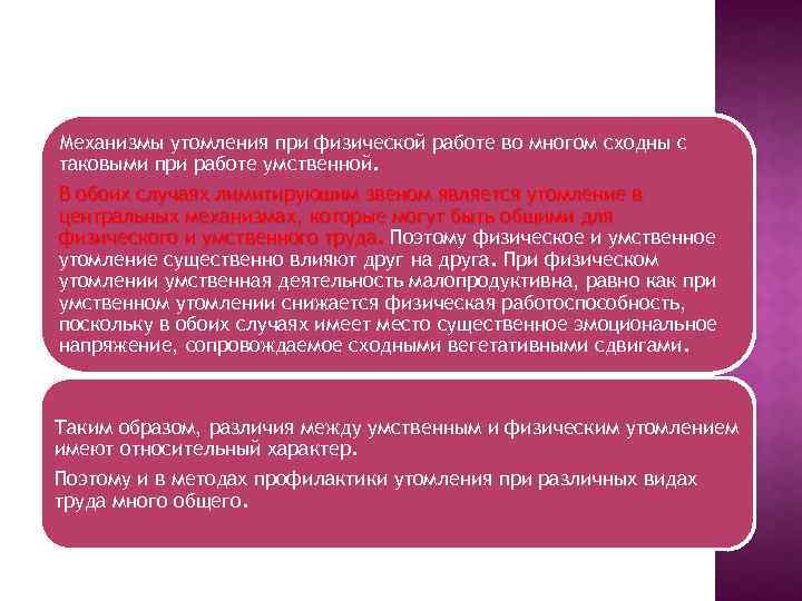 Механизмы утомления при физической работе во многом сходны с таковыми при работе умственной. В