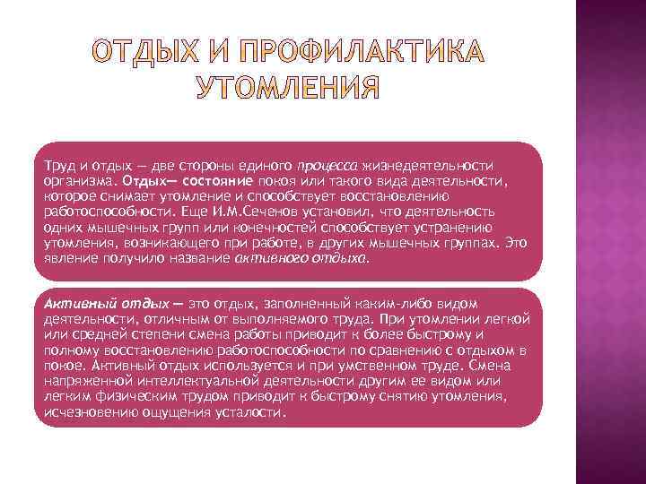 Труд и отдых — две стороны единого процесса жизнедеятельности организма. Отдых— состояние покоя или