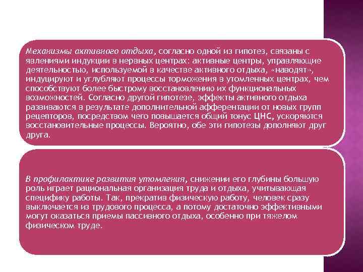 Механизмы активного отдыха, согласно одной из гипотез, связаны с явлениями индукции в нервных центрах: