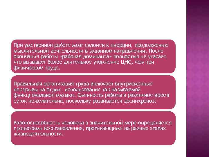 При умственной работе мозг склонен к инерции, продолжению мыслительной деятельности в заданном направлении. После