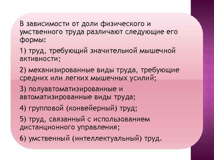 В зависимости от доли физического и умственного труда различают следующие его формы: 1) труд,