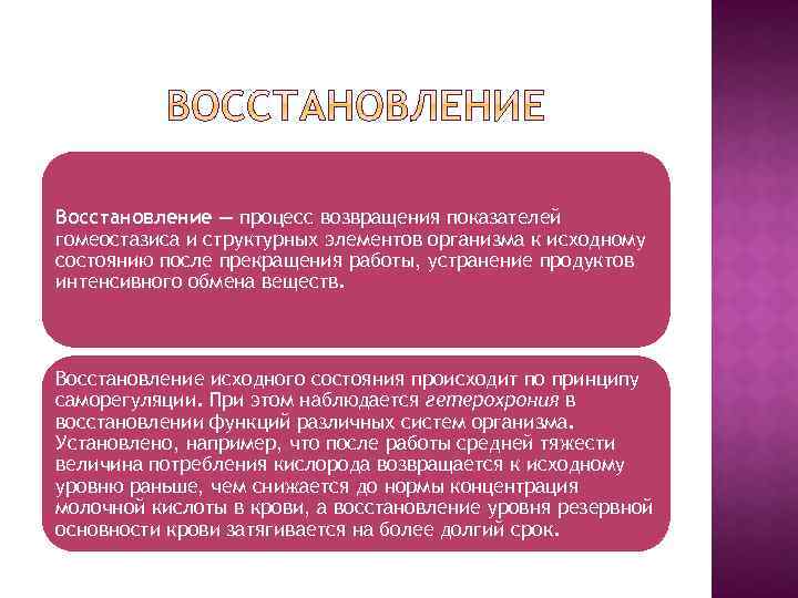 Восстановление — процесс возвращения показателей гомеостазиса и структурных элементов организма к исходному состоянию после