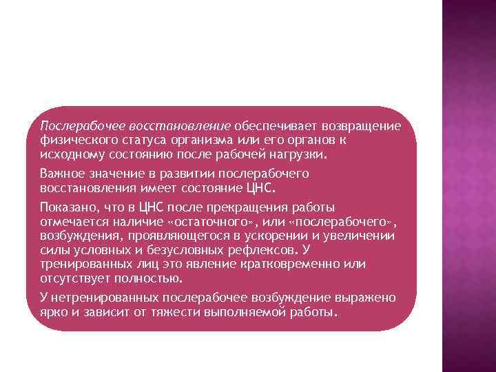 Послерабочее восстановление обеспечивает возвращение физического статуса организма или его органов к исходному состоянию после