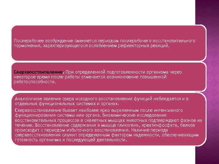 Послерабочее возбуждение сменяется периодом послерабочего восстановительного торможения, характеризующегося ослаблением рефлекторных реакций. Сверхвосстановление. При определенной