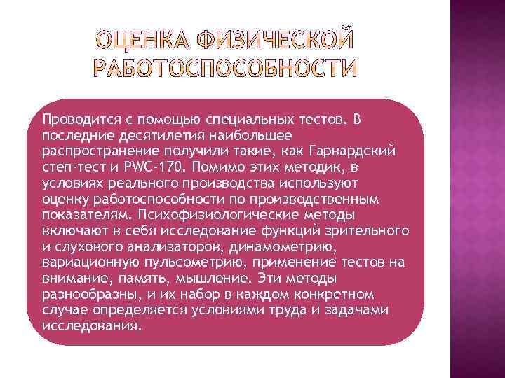 Проводится с помощью специальных тестов. В последние десятилетия наибольшее распространение получили такие, как Гарвардский