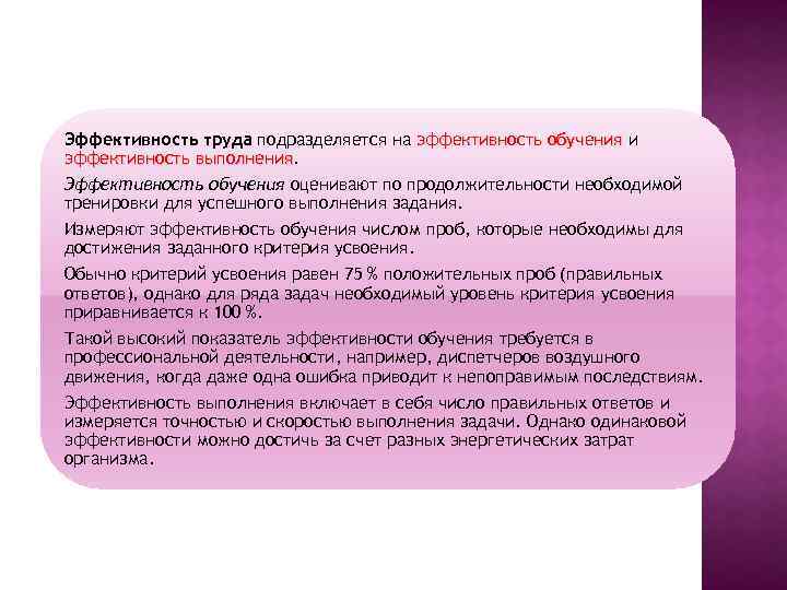 Эффективность труда подразделяется на эффективность обучения и эффективность выполнения Эффективность обучения оценивают по продолжительности