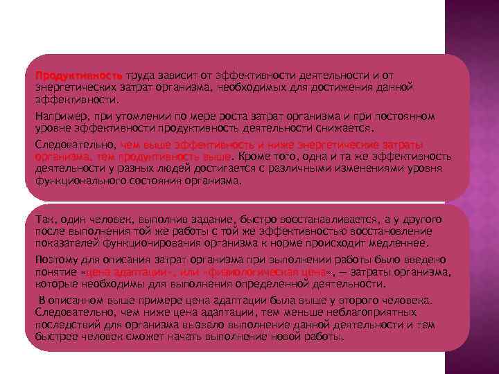 Продуктивность труда зависит от эффективности деятельности и от энергетических затрат организма, необходимых для достижения