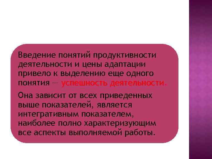 Введение понятий продуктивности деятельности и цены адаптации привело к выделению еще одного понятия —