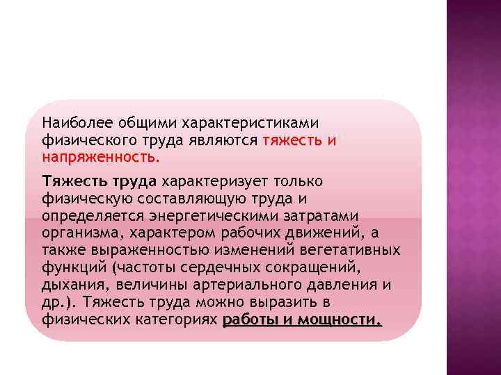 Наиболее общими характеристиками физического труда являются тяжесть и напряженность. Тяжесть труда характеризует только физическую