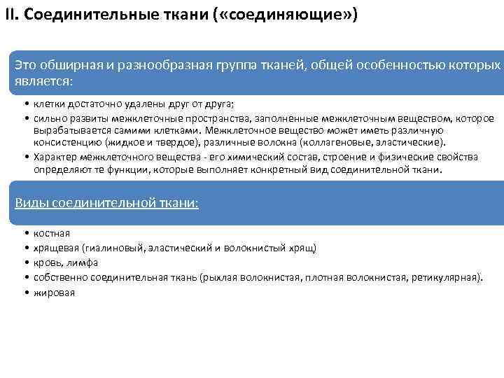 II. Соединительные ткани ( «соединяющие» ) Это обширная и разнообразная группа тканей, общей особенностью