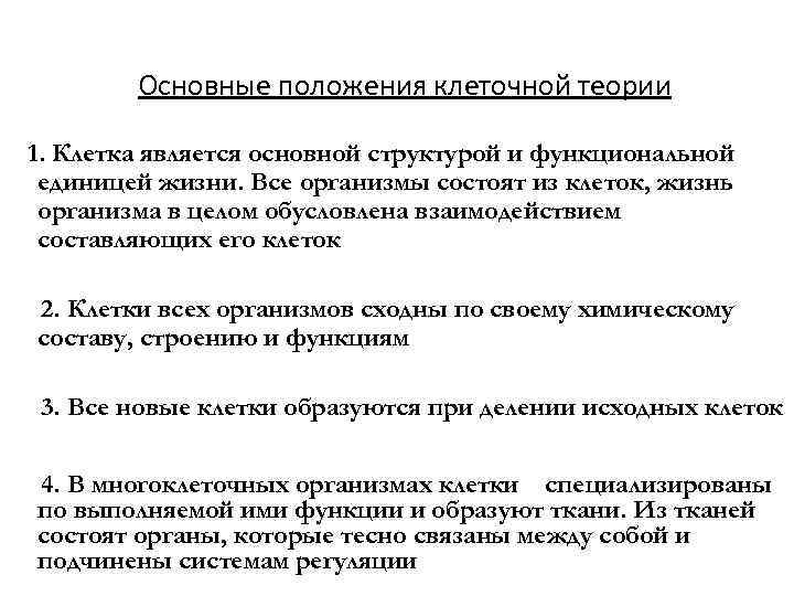 Основные положения клеточной теории 1. Клетка является основной структурой и функциональной единицей жизни. Все