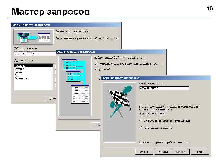 Мастер запросов 15 