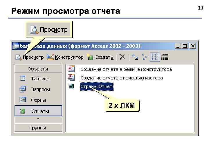 Режим просмотра отчета 2 x ЛКМ 33 