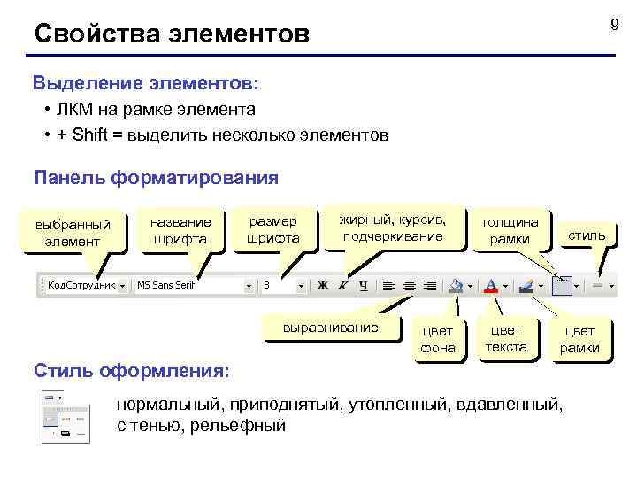 9 Свойства элементов Выделение элементов: • ЛКМ на рамке элемента • + Shift =