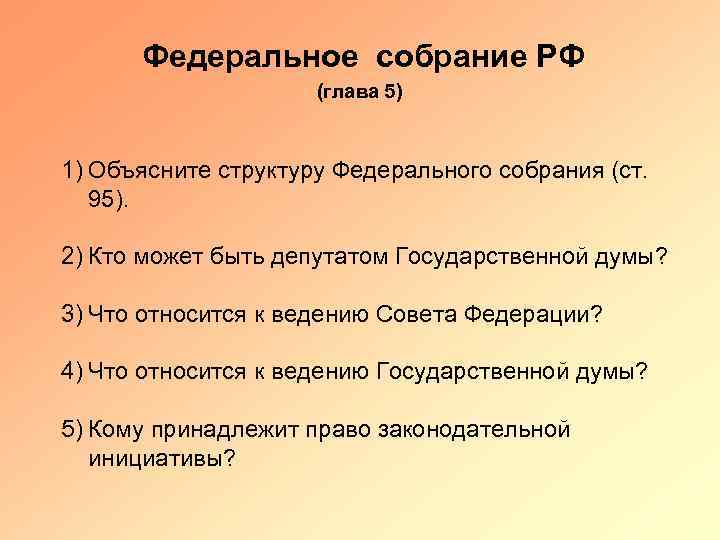 Федеральное собрание РФ (глава 5) 1) Объясните структуру Федерального собрания (ст. 95). 2) Кто