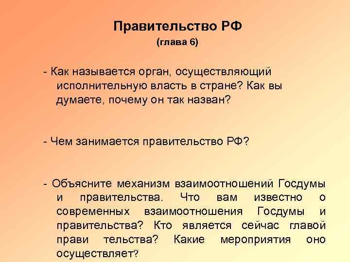 Правительство РФ (глава 6) Как называется орган, осуществляющий исполнительную власть в стране? Как вы