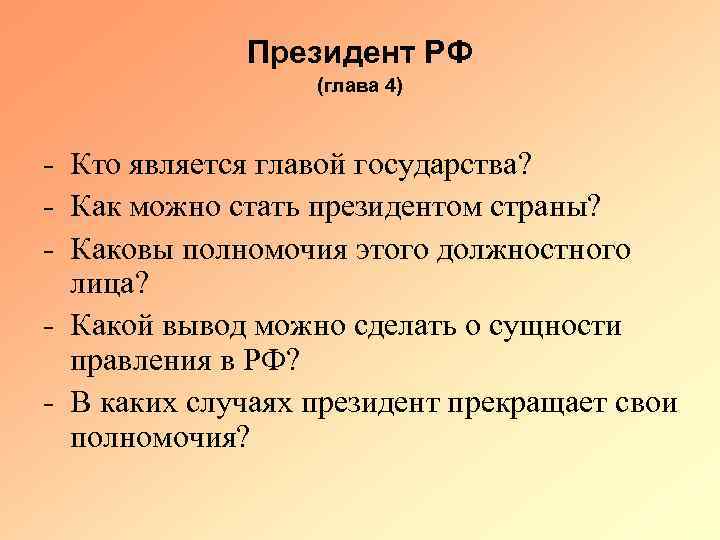 Президент РФ (глава 4) - Кто является главой государства? - Как можно стать президентом