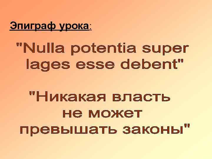 Эпиграф урока: 