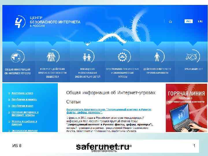 Тема 8. Интернет и информационная безопасность ИБ 8 Интернет и информационная saferunet. ru безопасность