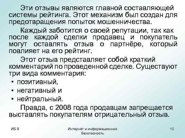 Эти отзывы являются главной составляющей системы рейтинга. Этот механизм был создан для предотвращения попыток