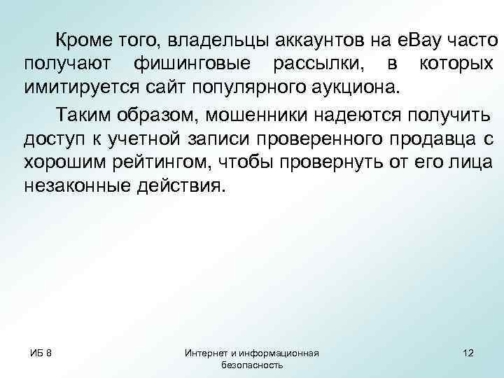 Кроме того, владельцы аккаунтов на e. Bay часто получают фишинговые рассылки, в которых имитируется