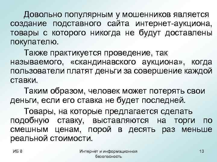 Довольно популярным у мошенников является создание подставного сайта интернет-аукциона, товары с которого никогда не