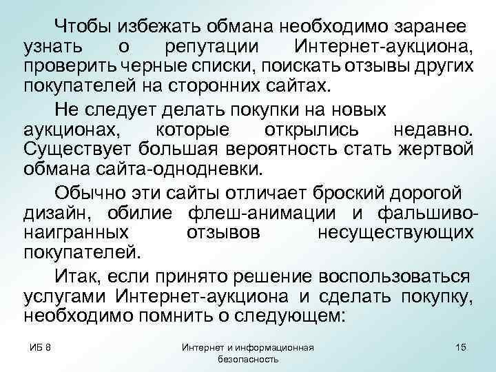 Чтобы избежать обмана необходимо заранее узнать о репутации Интернет-аукциона, проверить черные списки, поискать отзывы