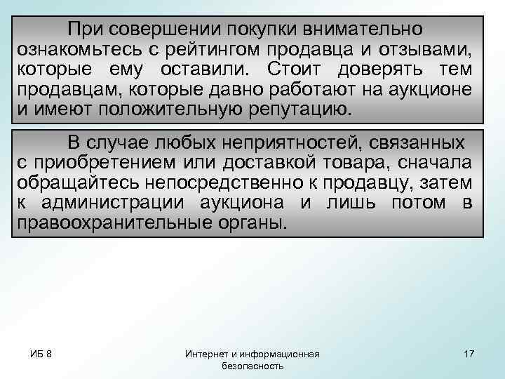 При совершении покупки внимательно ознакомьтесь с рейтингом продавца и отзывами, которые ему оставили. Стоит