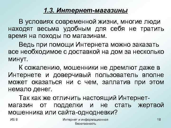 1. 3. Интернет-магазины В условиях современной жизни, многие люди находят весьма удобным для себя