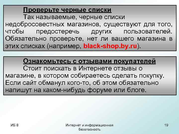 Проверьте черные списки Так называемые, черные списки недобросовестных магазинов, существуют для того, чтобы предостеречь